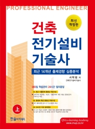 건축전기설비기술사(상)(2019)